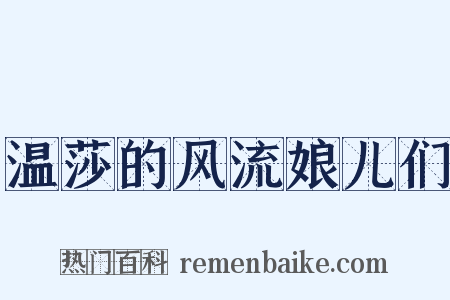 温莎的风流娘儿们是什么意思的图片